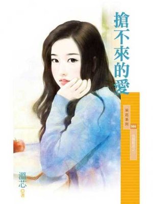 cover image of 搶不來的愛【情關難過之一】